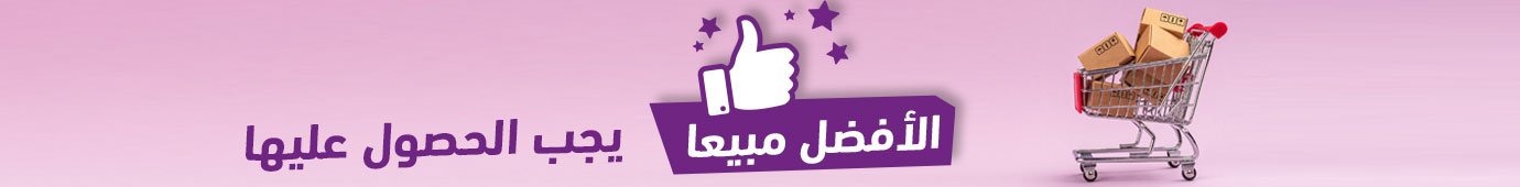 الأفضل مبيعاً الأفضل مبيعاً