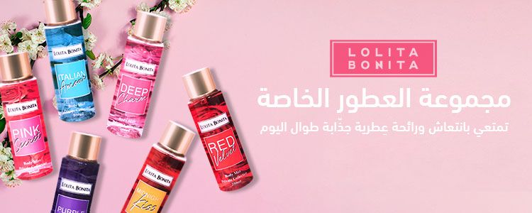 المجموعة الخاصة لعطور الجسم من لوليتا بونيتا
