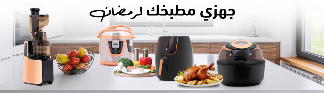 جهزي مطبخك لرمضان