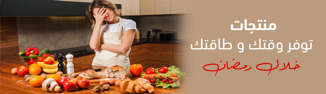 منتجات توفر وقتك و طاقتك خلال رمضان