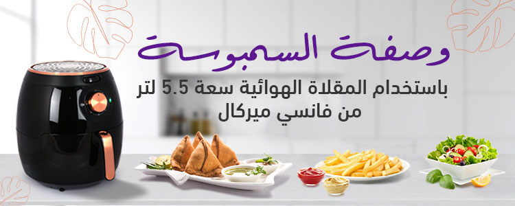 وصفة السمبوسة باستخدام مقلاة الهواء 5.5 لتر من فانسي ميركال