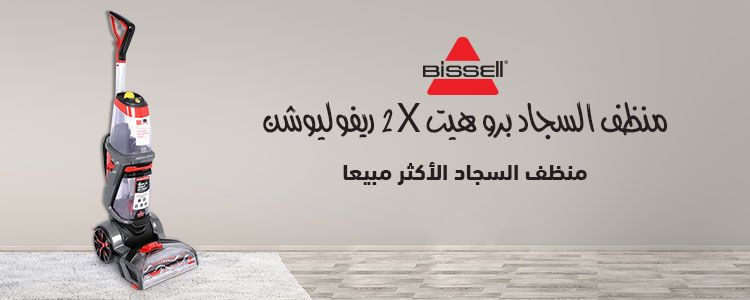 تنظيف السجاد ولا أسهل مع بيسيل بروهيت