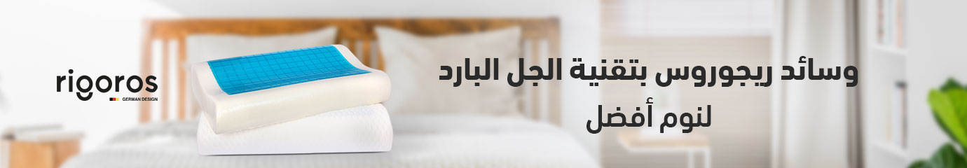 نوم هادئ مع وسادة بتقنية الجل البارد